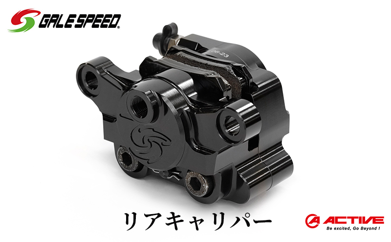 GALESPEED ビレット・リア2Pキャリパー（アキシャル84mm） ブラック