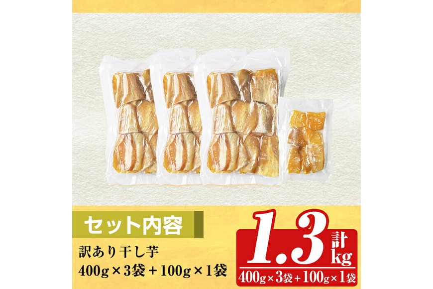 a886 訳あり干し芋(合計1.3kg・400g×3袋+100g×1袋)【ファーム工房