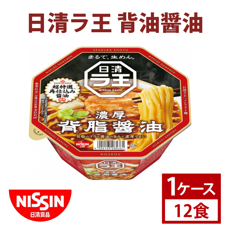 日清】 ラ王 背油 醤油 1ケース （12食）｜日清 カップ麺 インスタント