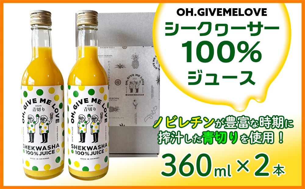 OH.GIVEMELOVE】シークヮーサー100％ジュース360mlx 2本 沖縄 おきなわ