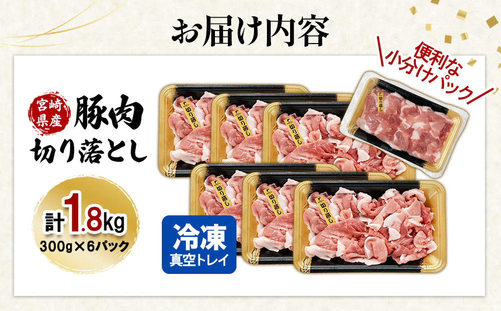真空パックで鮮度長持ち！】宮崎県産 豚肉 切り落とし 1.8kg (300g×6 