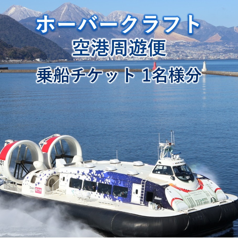 ホーバークラフト 空港周遊便 乗船チケット 1名様分_2801R（大分県国東