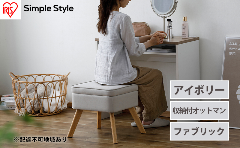 IN ST KRM　スツール　アイボリー　収納付 スツール 収納スツール 収納ボックス FAC-OT アイボリー アイリス