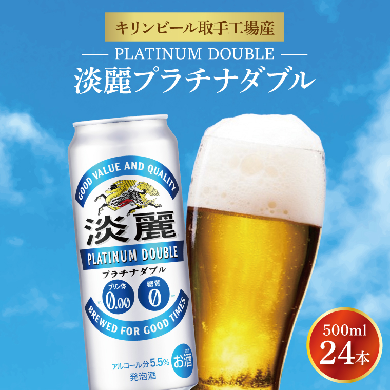 キリンビール取手工場産 淡麗プラチナダブル500ml缶×24本|KIRIN 麒麟