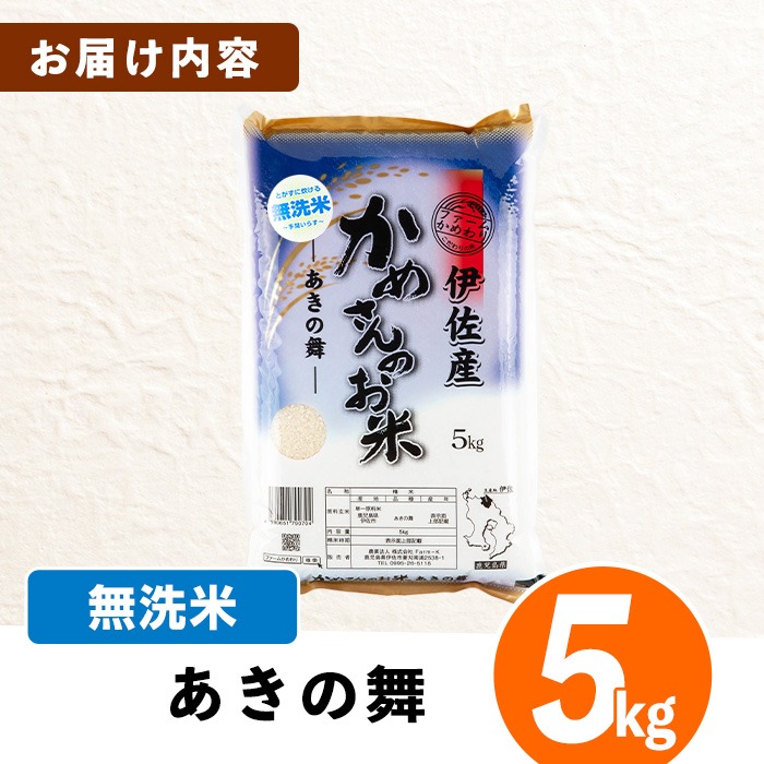 isa751 令和7年産 鹿児島県伊佐産 かめさんのお米(5kg・あきの舞・無