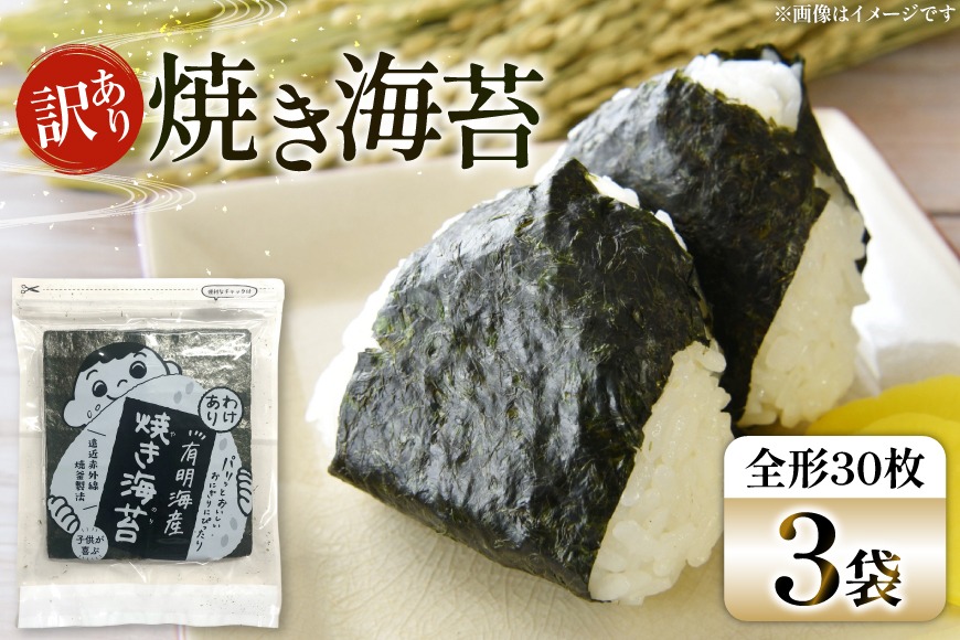 焼き海苔 訳あり 有明 お徳用 30枚 3袋 [Esprit 福岡県 筑紫野市