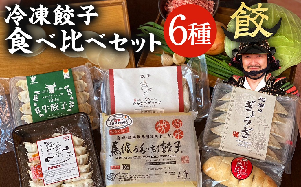 餃子のまち高鍋 冷凍餃子 食べ比べセット＞翌月末迄に順次出荷 6種類