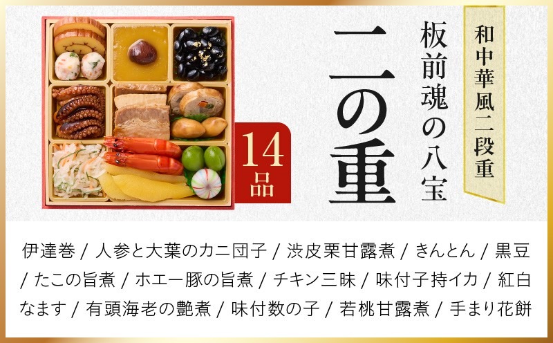 Y223 おせち「板前魂の八宝」和中華風 二段重 6.8寸 24品 2人前
