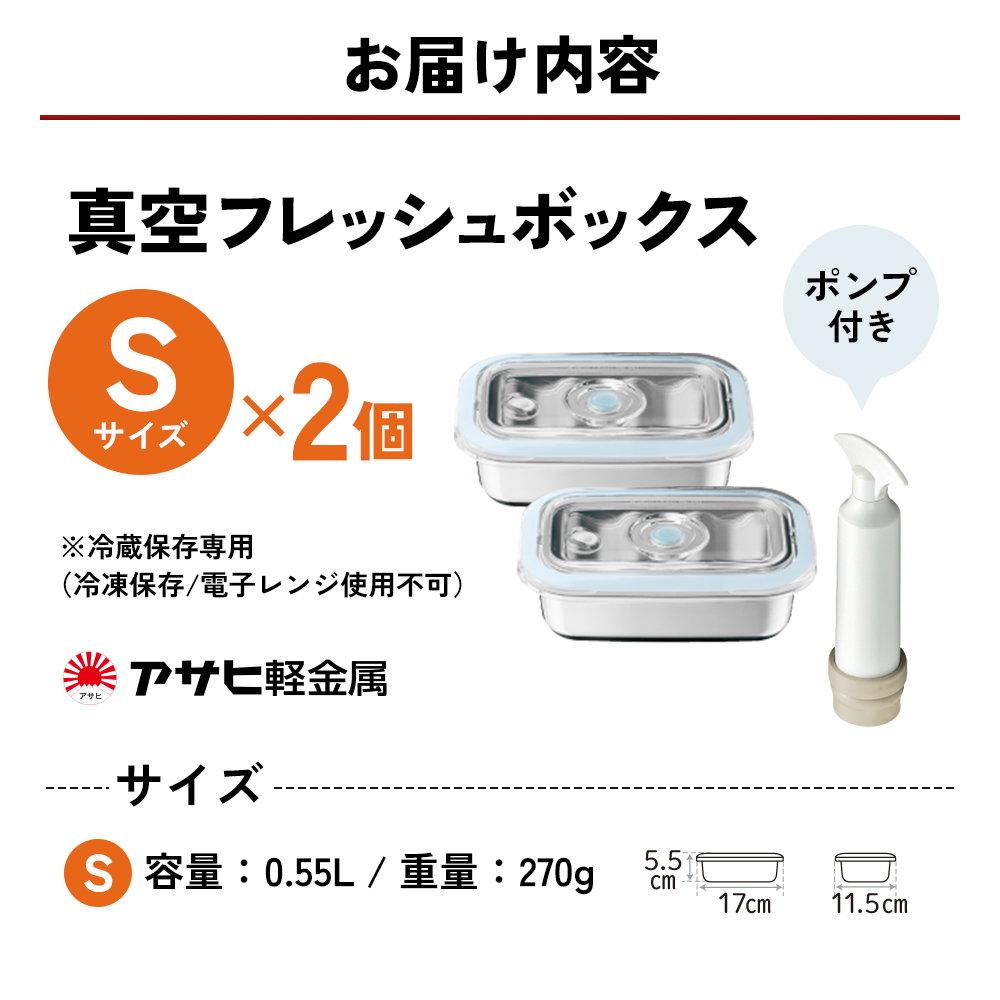 アサヒ軽金属　真空エコボックス　S4個　M2個　アクセサリーセット 保存容器 真空フレッシュボックス S 2個 セット 真空ポンプ付き