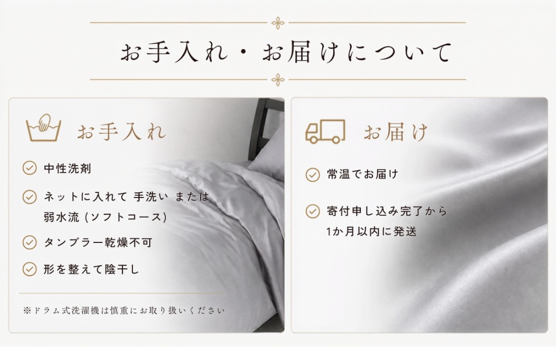 極上19匁シルク掛けふとんカバー お手入れとお届け