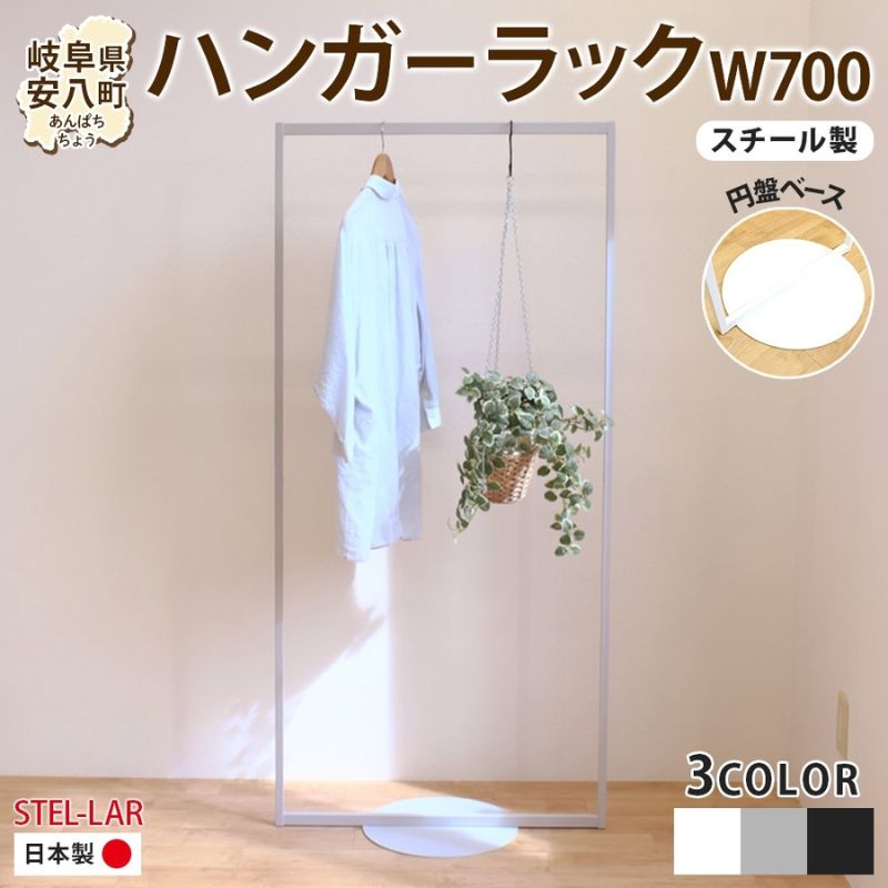 ハンガーラック パイプハンガー 円盤ベースハンガー W700 幅70cm 高さ