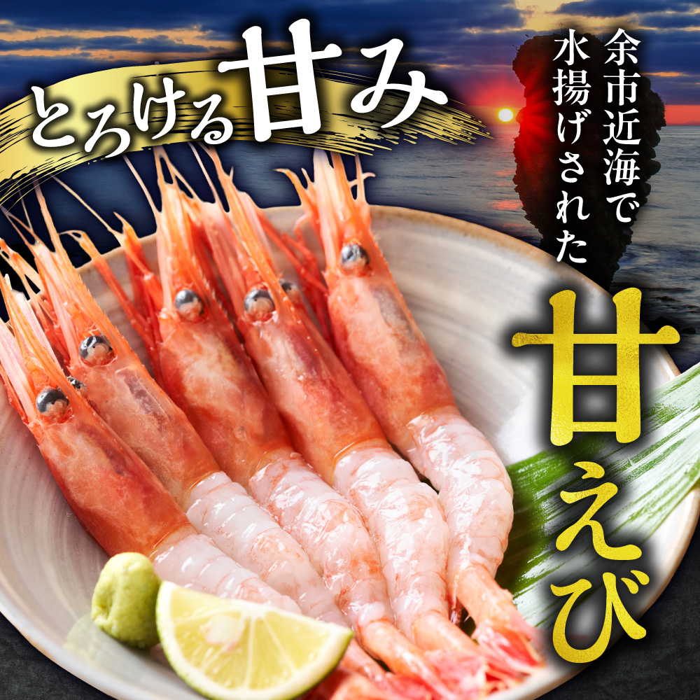 獲れたての味！北海道余市産 甘エビ 900g 300g×3パック 地元漁港直送