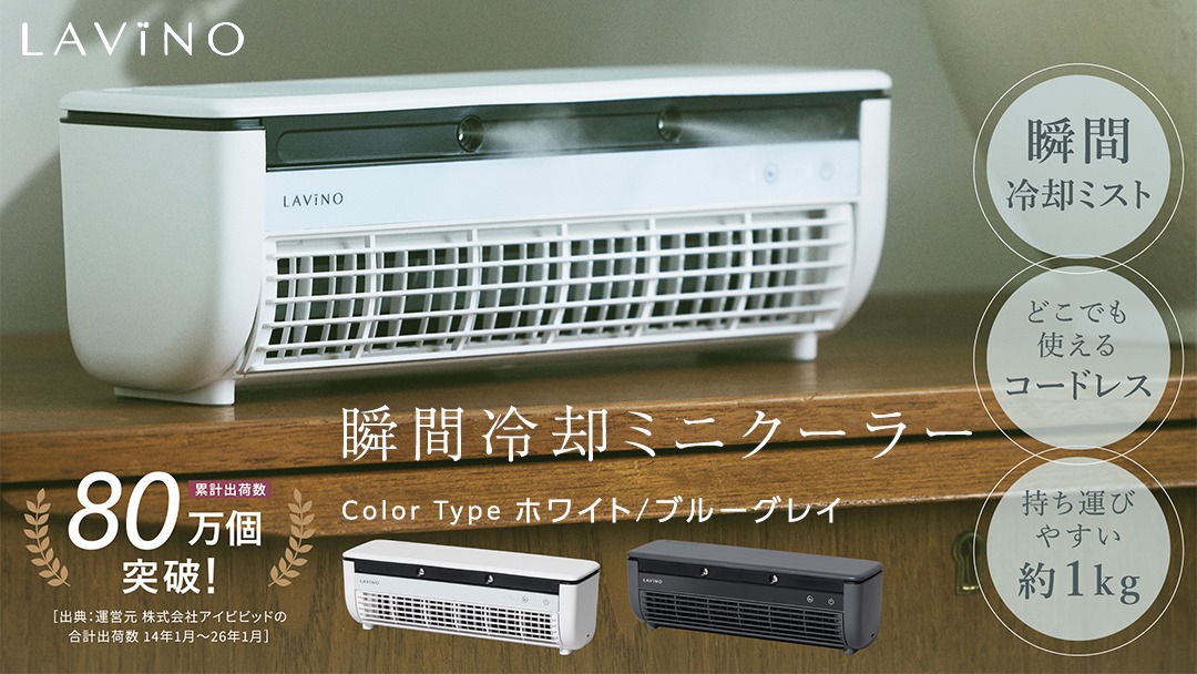 【送料無料】LAVINO　クールエアーミスト　ミニエアコン　ブルーグレイ 選べるカラー ／ LAVINO クールエアーミスト ブルーグレイ ホワイト