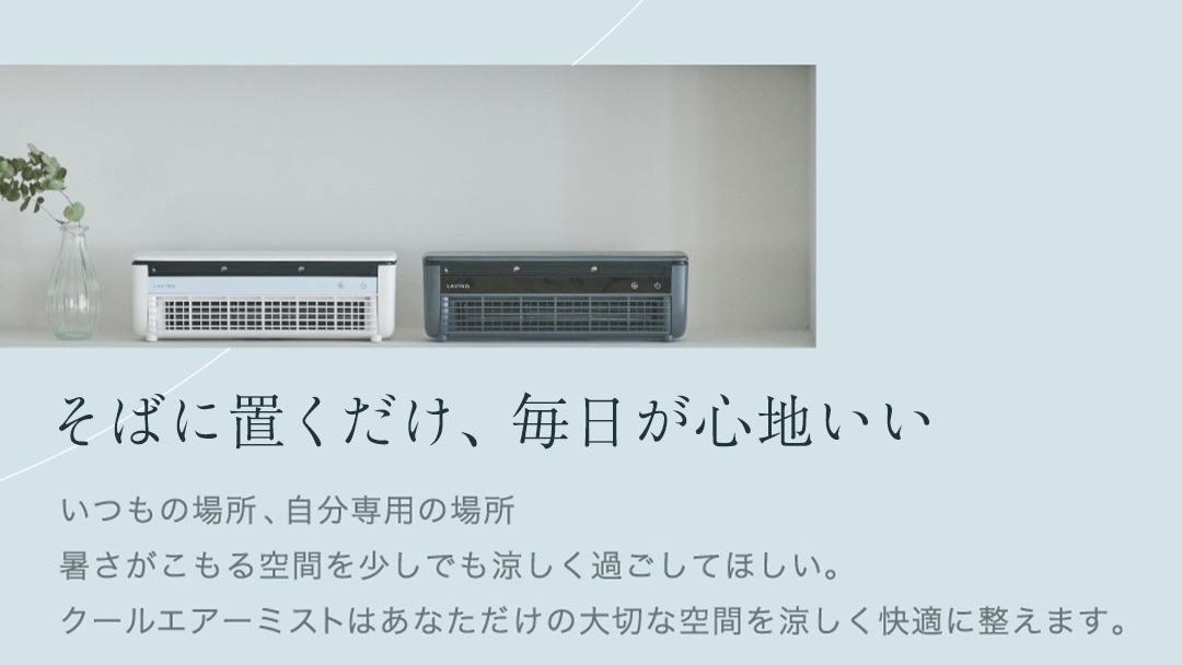 【送料無料】LAVINO　クールエアーミスト　ミニエアコン　ブルーグレイ LAViNO クールエアーミスト（卓上ミニクーラー）