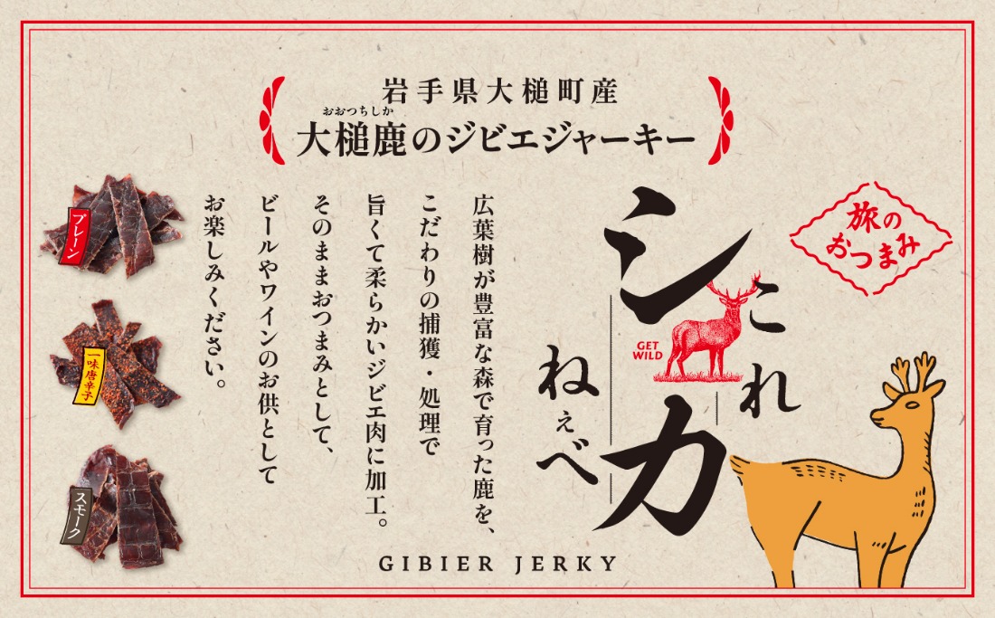 大槌鹿のコク旨シチュー缶詰2個＆鹿肉ジャーキー「これシカねぇべ」4個