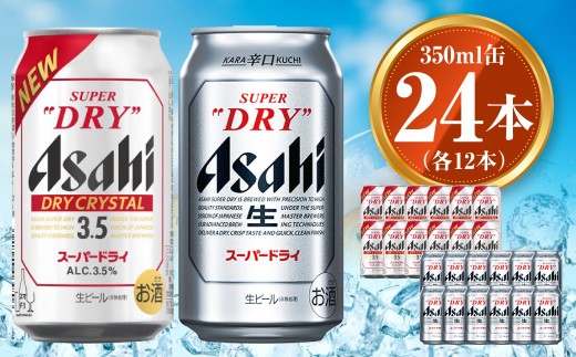 アサヒ スーパードライ 350ml×12本 ドライクリスタル 350ml×12本
