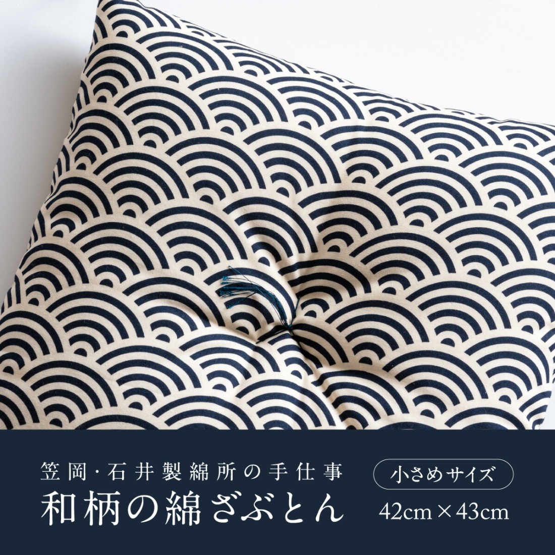 座布団 和柄の綿ざぶとん 42cm×43cm 国産 綿100％ お祝い 贈答