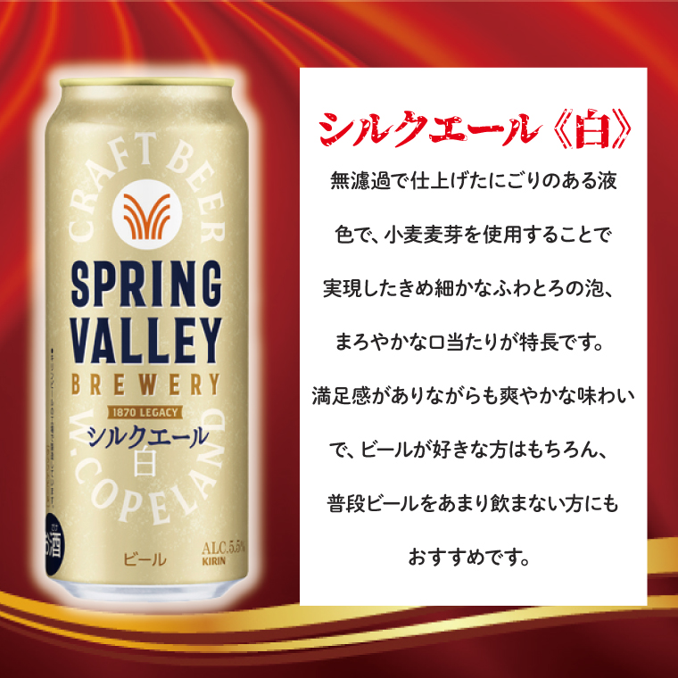 キリンビール取手工場産 スプリングバレーシルクエール〈白〉500ml缶