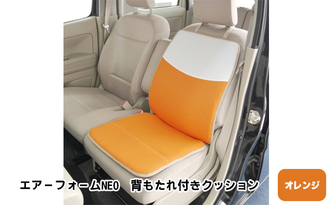 エアーフォームNEO 背もたれ付きクッション オレンジ カー用品 高反発
