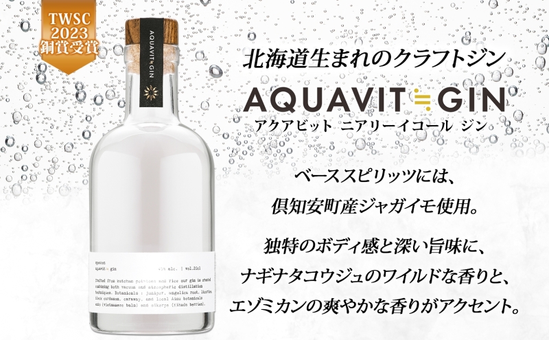 北海道生まれのクラフトジン AQUAVIT≒GIN 45度 200ml×1本 シリアル