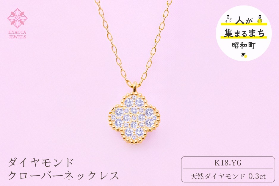 ダイヤモンド ネックレス クローバー 0.3ct K18 イエローゴールド