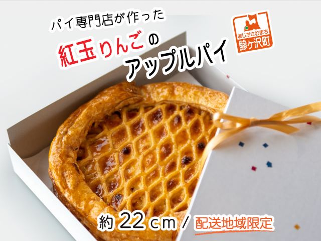 アップルパイ 青森 パイ専門店が作った 紅玉 りんごのアップルパイ