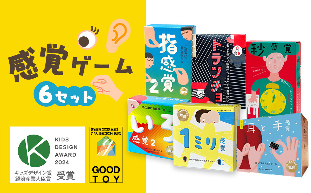感覚ゲーム6セット「指感覚2」、「トランチョ」、「1ミリ感覚 第2版