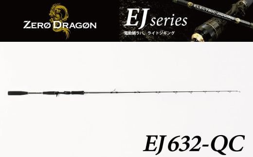 ロッド EJシリーズ 電動ジギング専用ロッド EJ632-QC 特許技術搭載