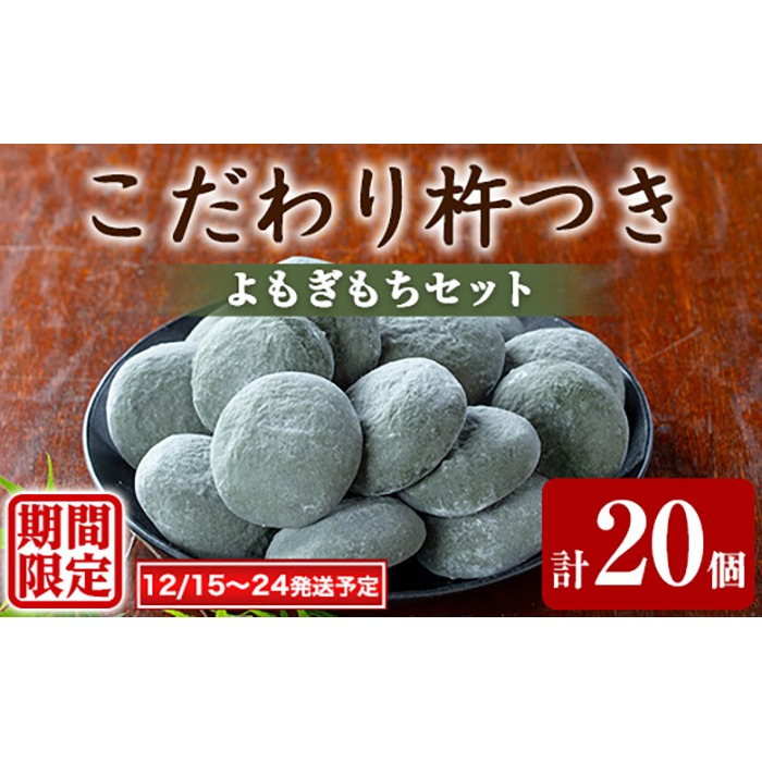 0135423a-a】期間限定！こだわり杵つきよもぎもちセット (計20個・5個