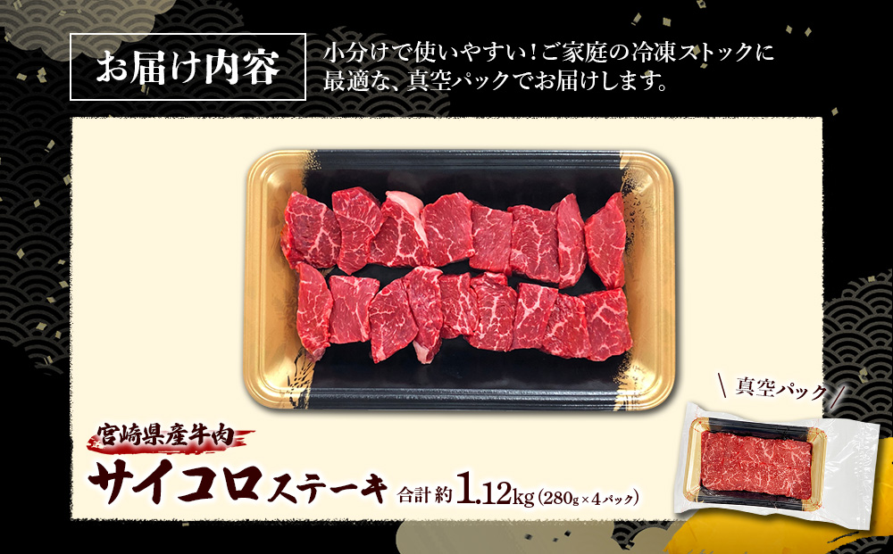 宮崎県産 黒牛 ステーキ 赤身 牛肉 ステーキ用 280g×4パック サイコロ