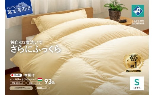 羽毛布団シングル掛けふとん　立体キルト　羽毛専用ケース付き 完全立体キルト】羽毛掛けふとん 本掛け布団 （シングル）うすこがね色