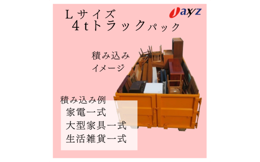 家電雑貨譲ります　4tトラックの家電雑貨リサイクル品　2社限定　新規事業　独立　副業　 ご実家お片付けサービス】Lサイズ4tトラックパック：4tトラック1台分の