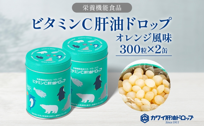 河合　肝油ドロップ　５缶セット ビタミンC 肝油ドロップ 300粒 2缶セット 計600粒 栄養機能食品 肝油