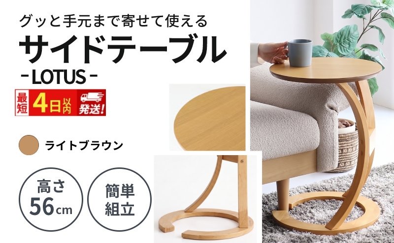 サイドテーブル ロータス 天然木 ライトブラウン 最短4日以内発送