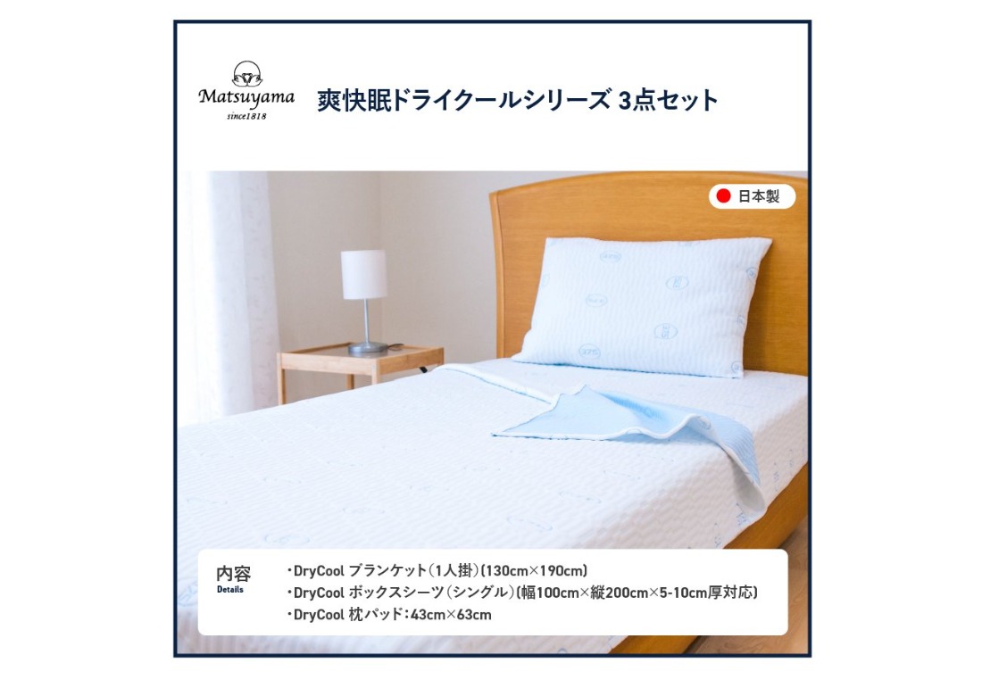 夏用 除湿 快眠セット 夏用 寝具 3点セット ブランケット ボックス
