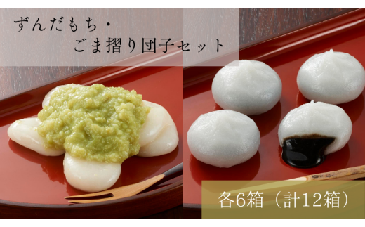 名物 ず ん だ も ち 5個入×6箱 ＆ ご ま 摺 り 団 子 8個入×6箱