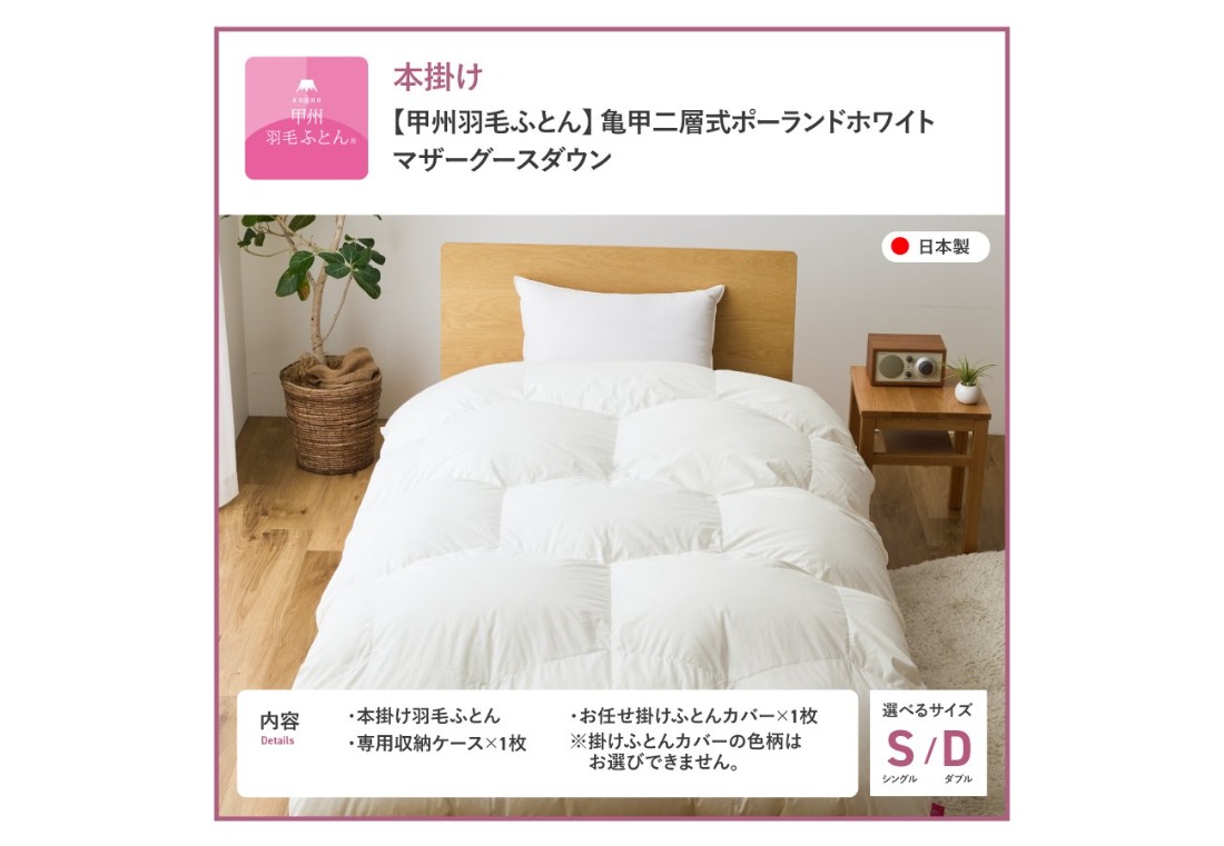 甲州羽毛ふとん】限定品 亀甲二層式ポーランドホワイトマザーグース
