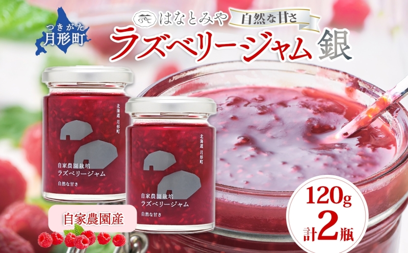はなとみや 自家農園産 ラズベリージャムのセット 銀 2瓶 ジャム 果実