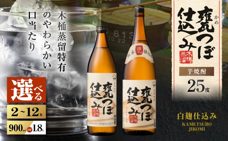 選べる容量＞甕つぼ仕込み 芋焼酎 25度（2本～12本/900ml or 1.8L