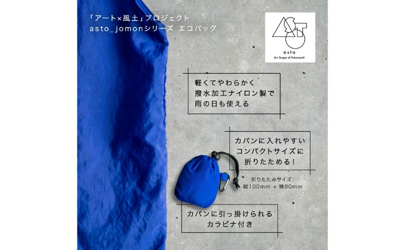 いつも心にJOMONを】asto_jomon エコバッグ（ステッカー付）／新潟県