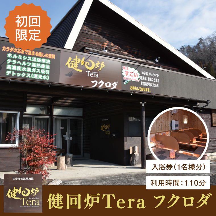 初回限定】健回炉Tera フクロダ 入浴券（1名様分）生命活性温熱施設