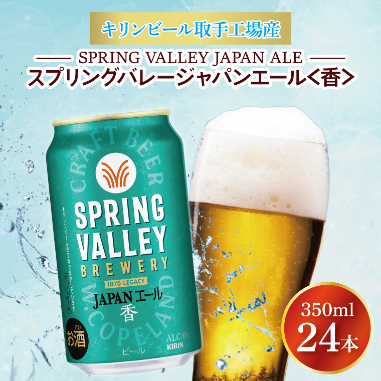 キリンビール取手工場産 スプリングバレージャパンエール〈香〉350ml缶