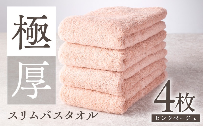 010B1934 極厚スリムバスタオル ピンクベージュ 4枚【泉州タオル