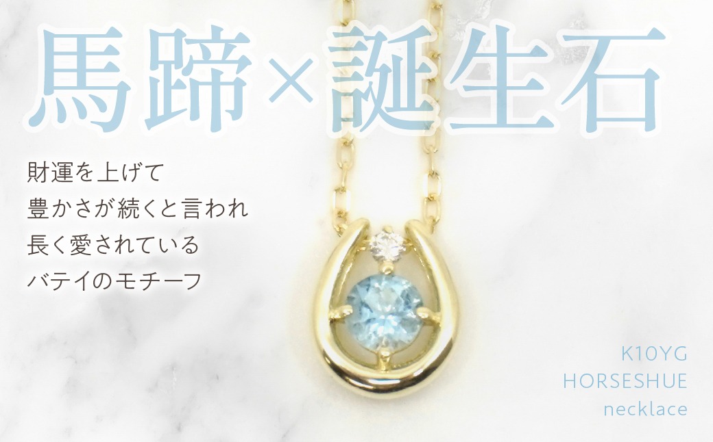 K10 イエローゴールド 3月誕生石 ネックレス アクアマリン 208211 218