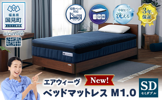 エアウィーヴ ベッドマットレスM1.0 セミダブル | airweave おすすめ