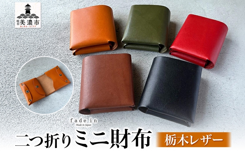 本革 ノンステッチの二つ折り 財布 ミニ財布 選べる 色 コンパクト