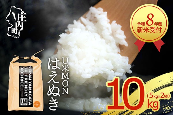 新米受付】【R8.10月以降発送】令和8年産 はえぬき 10kg U米MON 5kg×2