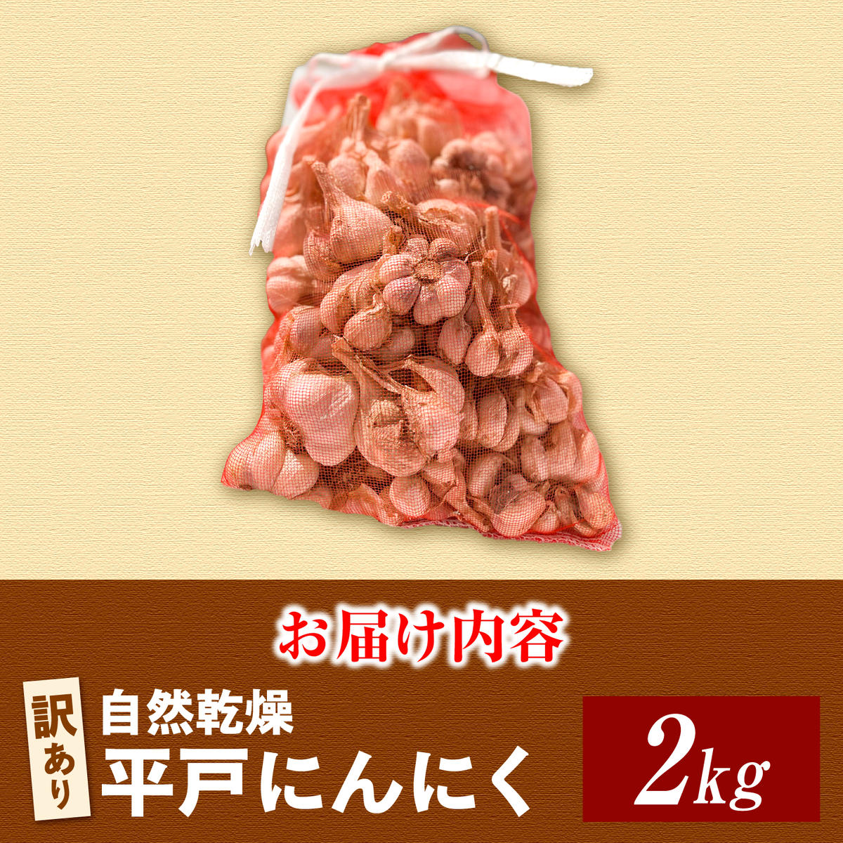訳あり】 平戸にんにく 約2kg 乾燥 ニンニク 平戸にんにく 訳アリ わけ