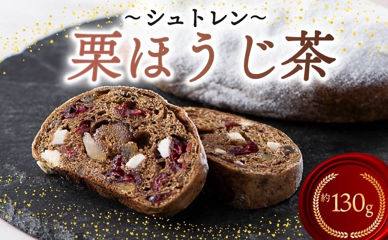 シュトレン 栗ほうじ茶 1本 約130g シュトーレン お菓子 栗 甘露煮