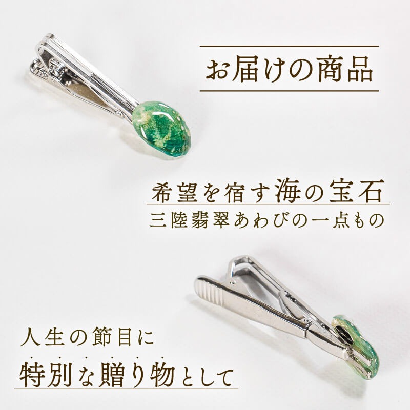 災害支援】 三陸翡翠あわびの貝殻 ネクタイピン 鮑 あわび アワビ 三陸